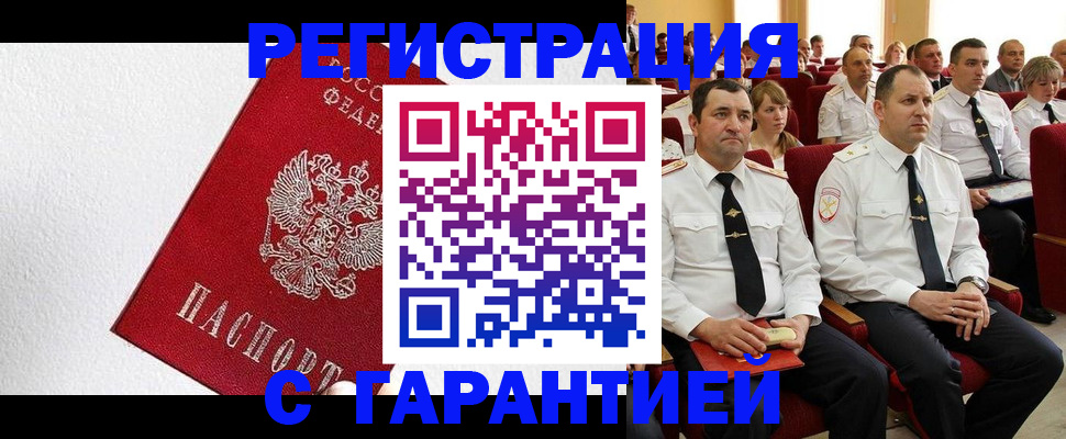прописка гарантия в Мирном